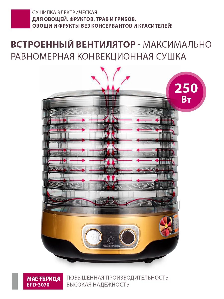 Сушилка для овощей Мастерица EFD-3070,  7  поддонов+2 поддона д/пастилы в подарок