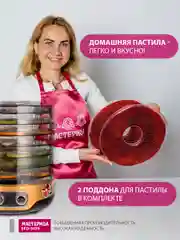 Сушилка для овощей Мастерица EFD-3070,  7  поддонов+2 поддона д/пастилы в подарок