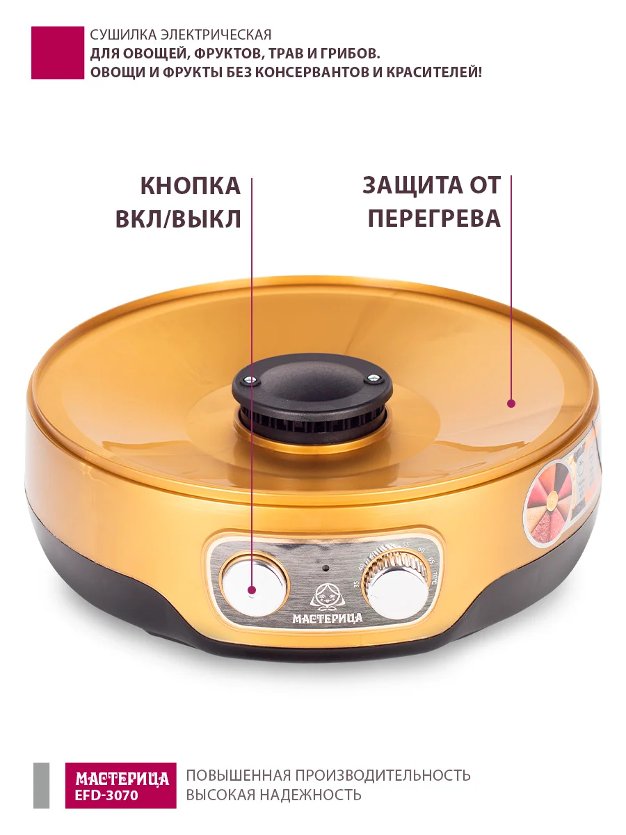 Сушилка для овощей Мастерица EFD-3070,  7  поддонов+2 поддона д/пастилы в подарок