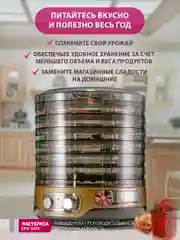 Сушилка для овощей Мастерица EFD-3070,  7  поддонов+2 поддона д/пастилы в подарок