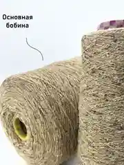 Итальянская пряжа FIL-3 Tweed, меринос 45%, 100 гр, на конусе, 950 м, песочно-коричневый