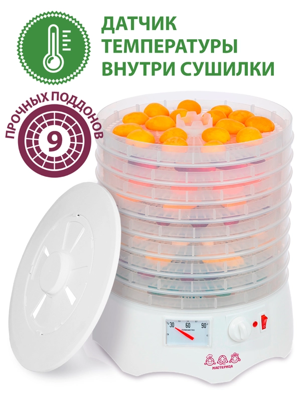 Сушилка для овощей и фруктов Мастерица EFD-0903VM, 9 прозрачных поддонов, 280 Вт