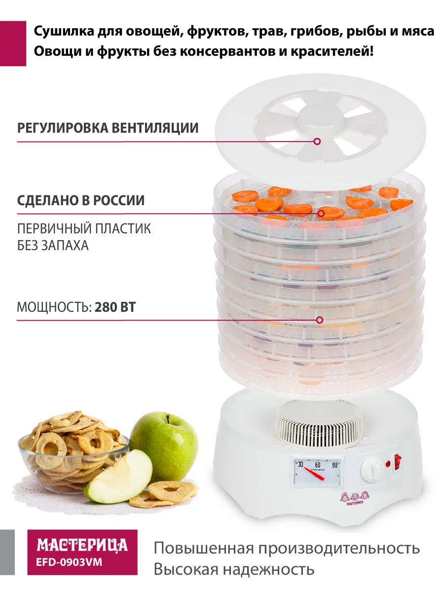 Сушилка для овощей и фруктов Мастерица EFD-0903VM, 9 прозрачных поддонов, 280 Вт