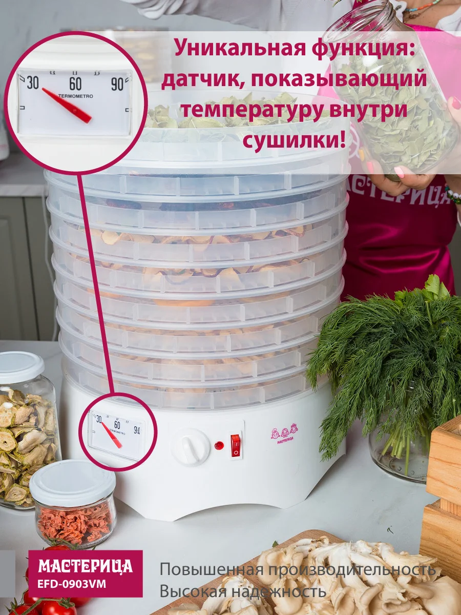 Сушилка для овощей и фруктов Мастерица EFD-0903VM, 9 прозрачных поддонов, 280 Вт