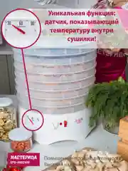 Сушилка для овощей и фруктов Мастерица EFD-0903VM, 9 прозрачных поддонов, 280 Вт