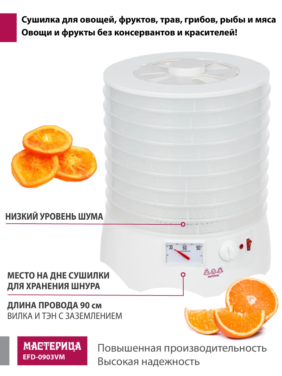 Сушилка для овощей и фруктов Мастерица EFD-0903VM, 9 прозрачных поддонов, 280 Вт