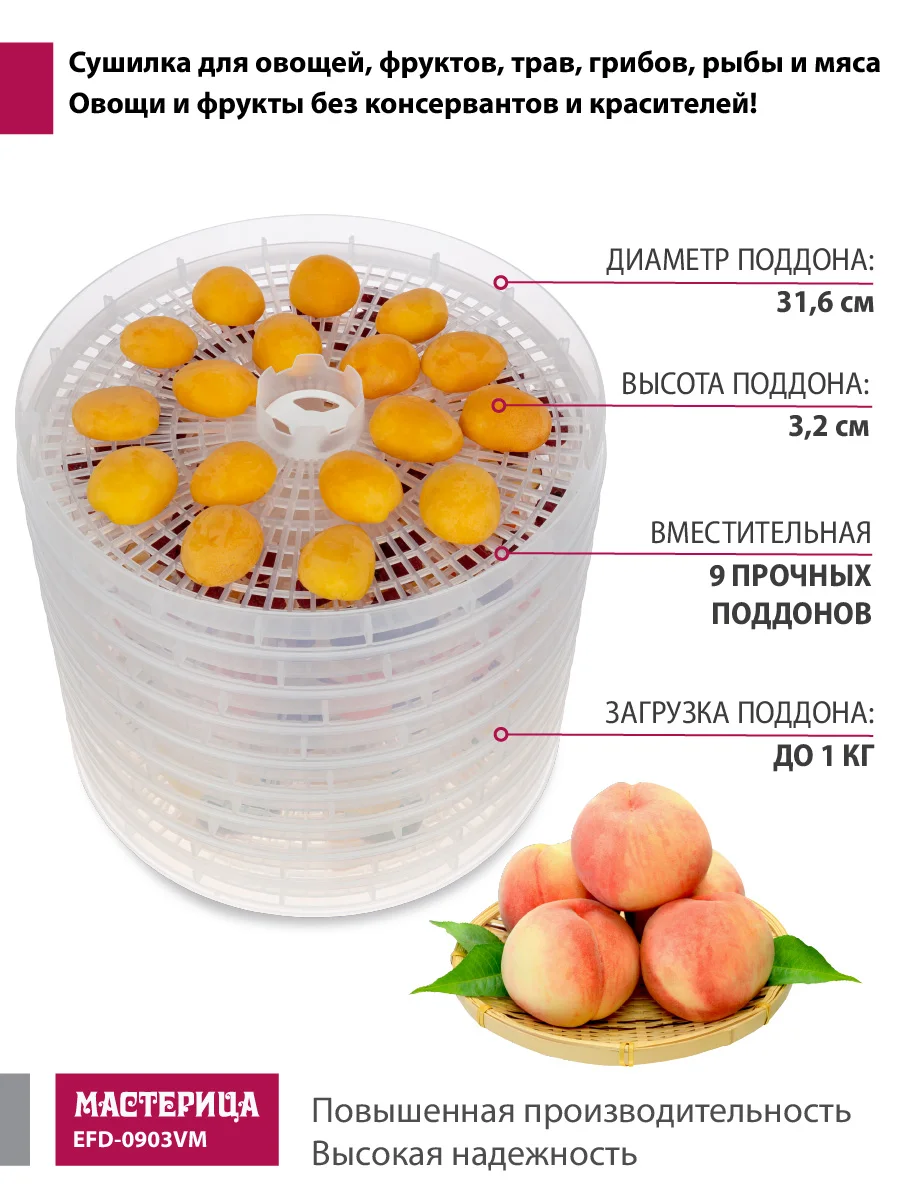 Сушилка для овощей и фруктов Мастерица EFD-0903VM, 9 прозрачных поддонов, 280 Вт