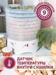 Сушилка для овощей и фруктов Мастерица EFD-0903VM, 9 прозрачных поддонов, 280 Вт
