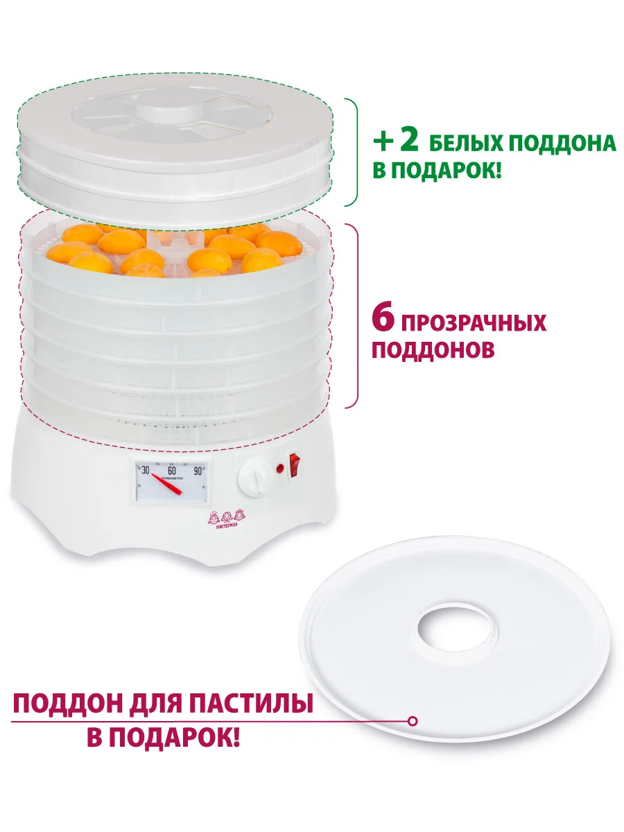 Сушилка для овощей и фруктов Мастерица EFD-0602VM, 6 поддонов + 2 для пастилы в подарок