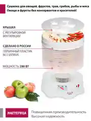 Сушилка для овощей и фруктов Мастерица EFD-0602VM, 6 поддонов + 2 для пастилы в подарок