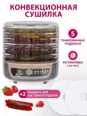 Сушилка для овощей 3в1  Мастерица EFD-1004VM, 5 поддонов + 2 поддона для пастилы в подарок