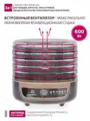 Сушилка для овощей 3в1  Мастерица EFD-1004VM, 5 поддонов + 2 поддона для пастилы в подарок