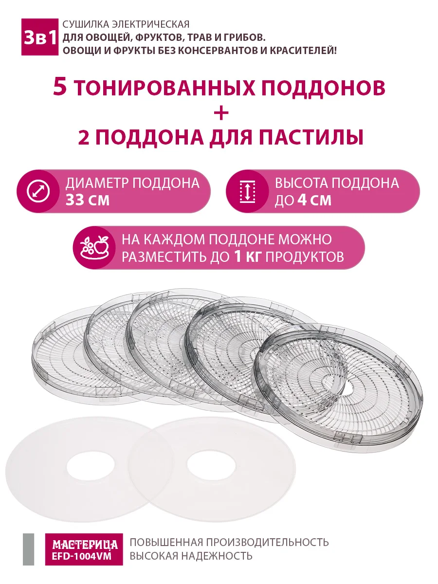 Сушилка для овощей 3в1  Мастерица EFD-1004VM, 5 поддонов + 2 поддона для пастилы в подарок
