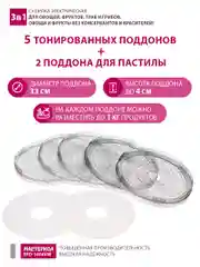 Сушилка для овощей 3в1  Мастерица EFD-1004VM, 5 поддонов + 2 поддона для пастилы в подарок