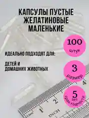 Прозрачный капсулы желатиновые пустые прозрачные размера 3 (маленькие) 100 штук