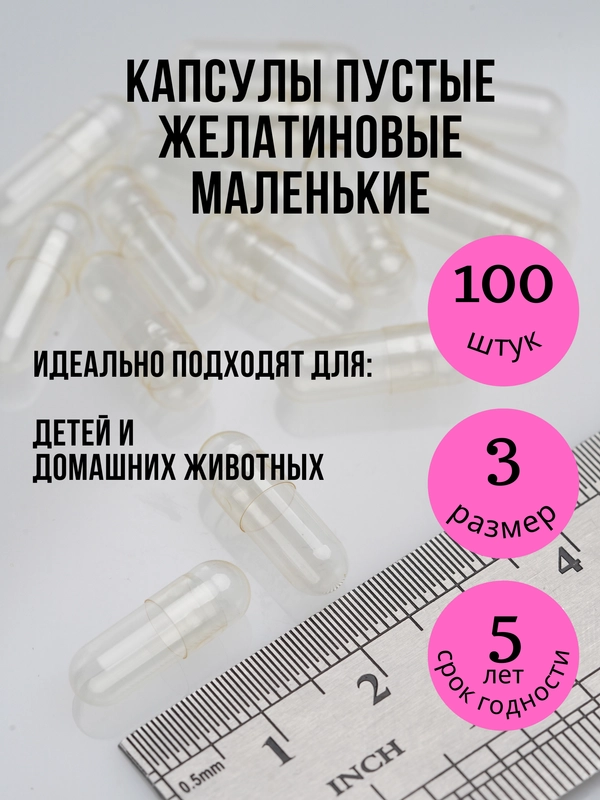 Капсулы желатиновые пустые прозрачные размера 3 (маленькие) 100 штук