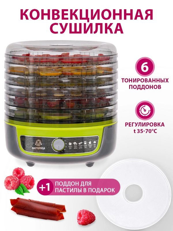 Сушилка для овощей 3в1  Мастерица EFD-1003VM, 6 поддонов + 1 поддон для пастилы в подарок