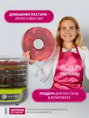 Сушилка для овощей 3в1  Мастерица EFD-1003VM, 6 поддонов + 1 поддон для пастилы в подарок