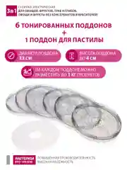 Сушилка для овощей 3в1  Мастерица EFD-1003VM, 6 поддонов + 1 поддон для пастилы в подарок