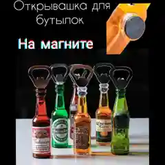 Открывашка для пивных бутылок на магните, аксессуар для холодильника