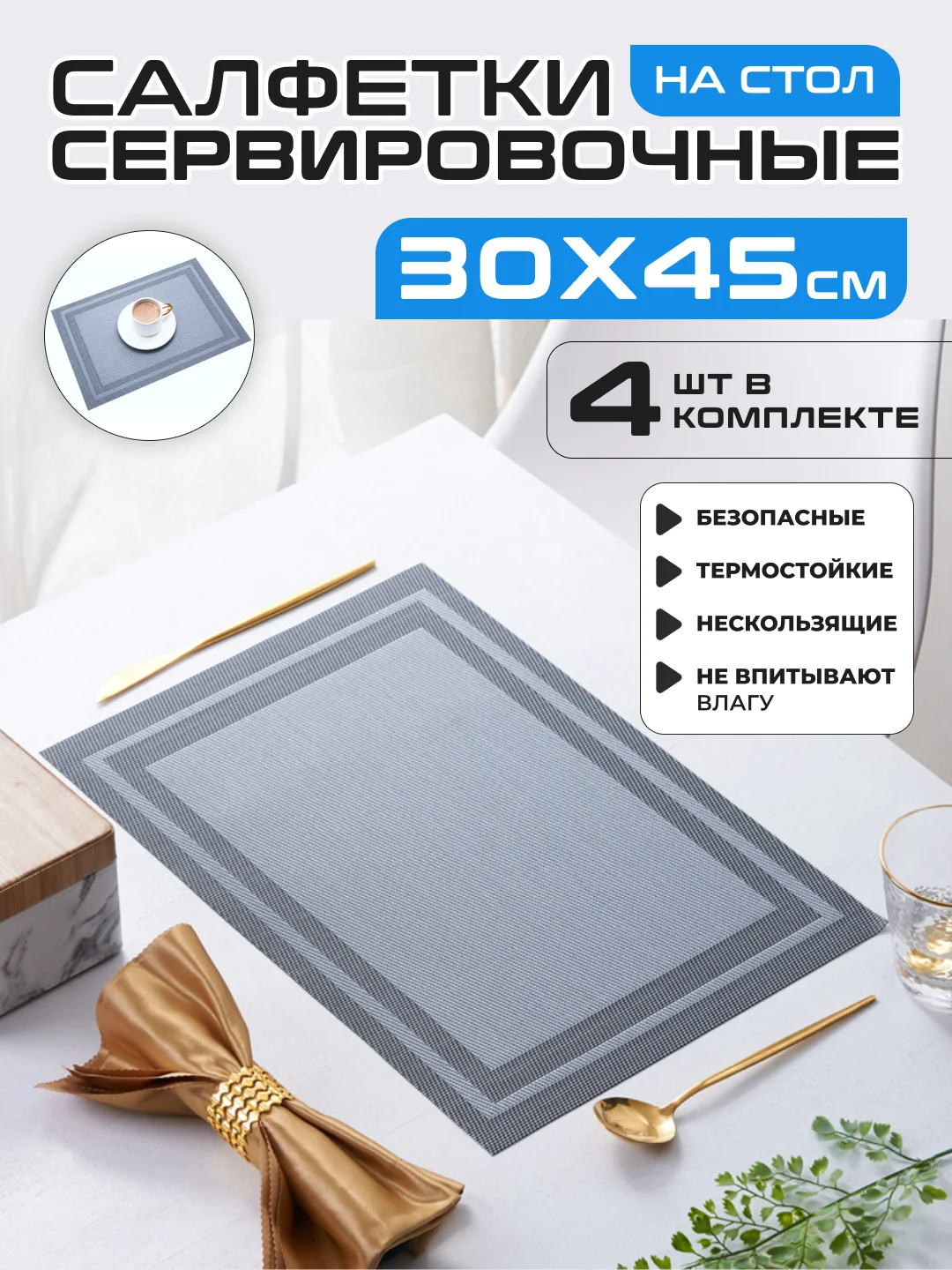 Салфетки на стол сервировочные прямоугольные 4 шт в наборе, плейсмат подставка под горячее