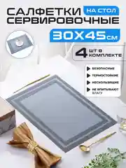 Салфетки на стол сервировочные прямоугольные 4 шт в наборе, плейсмат подставка под горячее