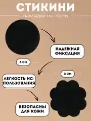 Черный наклейки - накладки на соски грудь - стикини одноразовые черные