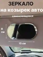 Серебряный зеркало на козырек автомобиля