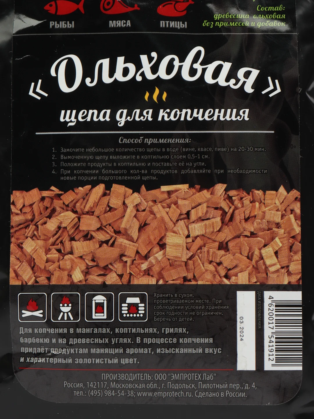 Черный щепа для копчения Ольха 1,2л пакет Зажигай