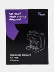 Кофейная станция Kitfort КТ-7413