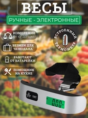 Весы ручные, кухонные, электронные до 50 кг, безмен для багажа, с функцией термометра