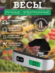 Весы ручные, кухонные, электронные до 50 кг, безмен для багажа, с функцией термометра