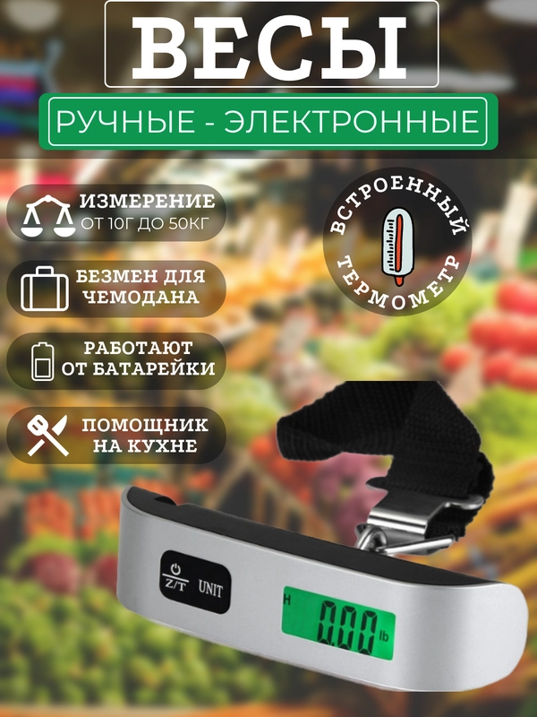 Весы ручные, кухонные, электронные до 50 кг, безмен для багажа, с функцией термометра