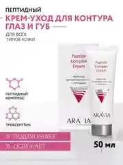 ARAVIA Professional Крем-уход для контура глаз и губ с пептидами 50 мл АРАВИЯ