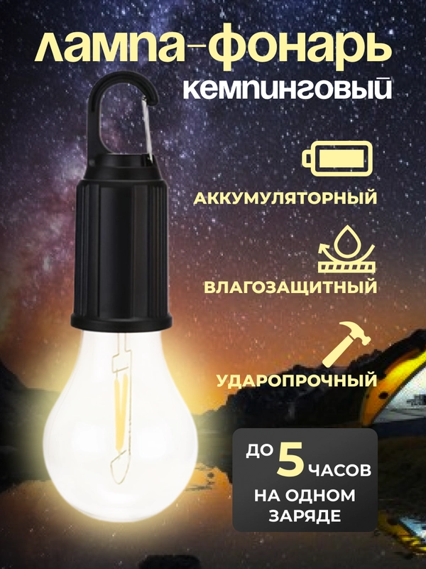 Фонарь кемпинговый аккумуляторный туристический в виде лампы, подвесной на карабине