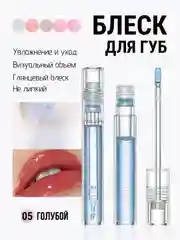 Голубой блеск для губ QiBest, масло бальзам увлажняющий, прозрачный, глянцевый, без липкости, 4,3г