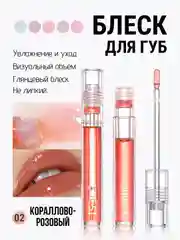 Кораллово-розовый блеск для губ QiBest, масло бальзам увлажняющий, прозрачный, глянцевый, без липкости, 4,3г