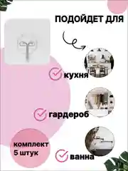 Крючки самоклеющиеся,  настенные для ванны и кухни, 5шт