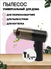 Беспроводной мини пылесос  с обратной продувкой для дома, 2 насадки