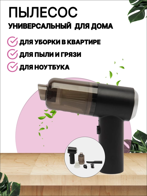 Беспроводной мини пылесос  с обратной продувкой для дома, 2 насадки