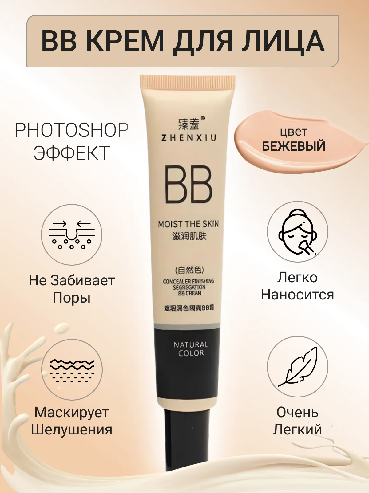Бежевый тональный крем для лица, BB-крем для лица