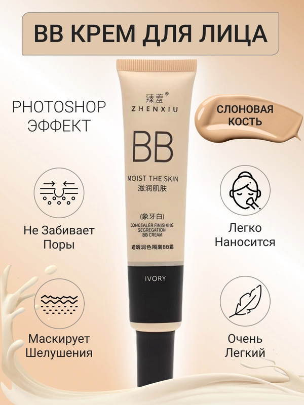 Тональный крем для лица, BB-крем для лица