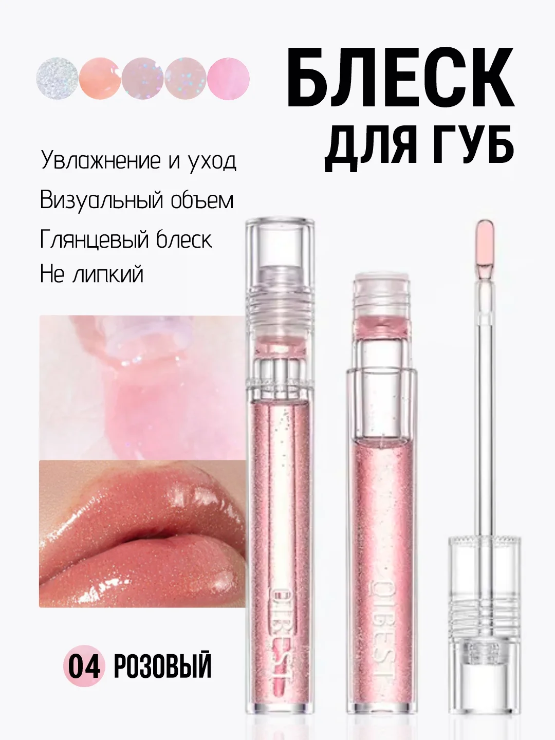 Розовый блеск для губ QiBest, масло бальзам увлажняющий, прозрачный, глянцевый, без липкости, 4,3г
