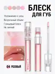 Розовый блеск для губ QiBest, масло бальзам увлажняющий, прозрачный, глянцевый, без липкости, 4,3г