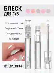 Серебряный блеск для губ QiBest, масло бальзам увлажняющий, прозрачный, глянцевый, без липкости, 4,3г