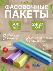 Пакеты фасовочные 24х37 см, 500 шт, упаковочные цветные пакеты для продуктов и заморозки