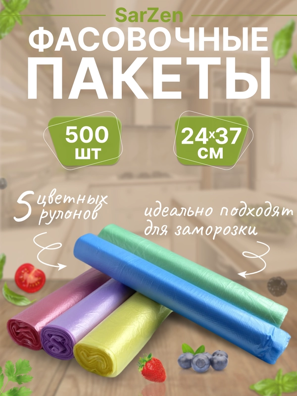 Пакеты фасовочные 24х37 см, 500 шт, упаковочные цветные пакеты для продуктов и заморозки