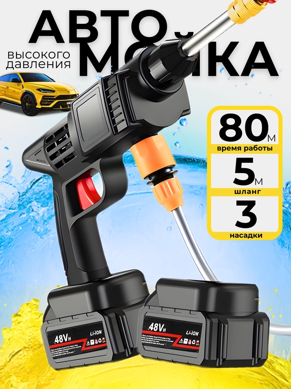 Автомобильная мойка для авто / Керхер на аккумуляторе высокого давления / Универсальный