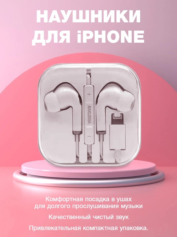 Наушники проводные для iPhone Lightning с микрофоном/наушники для Айфон / вакуумные