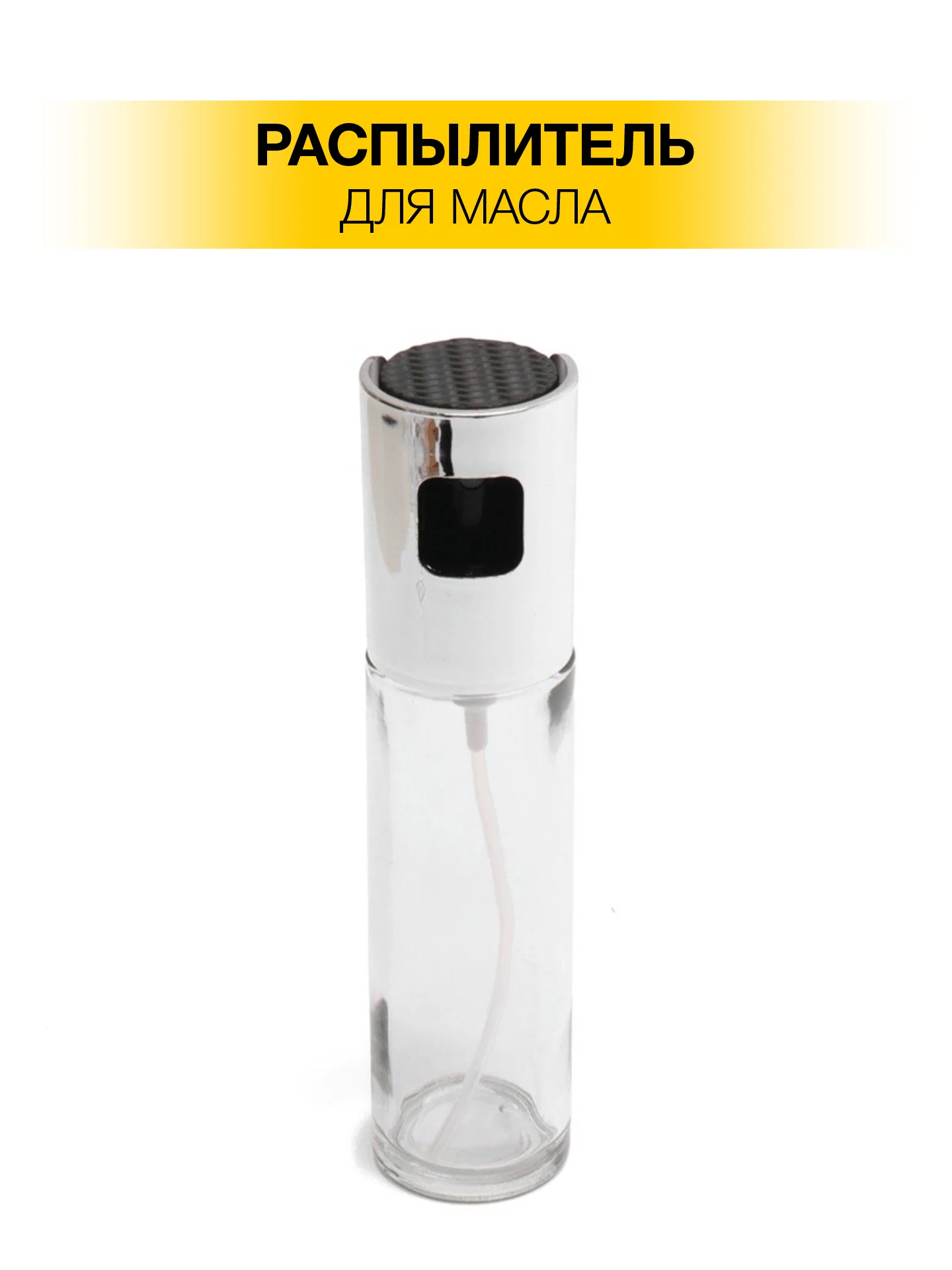 Распылитель для масла, уксуса, спрей, дозатор, диспенсер, бутылка 100мл